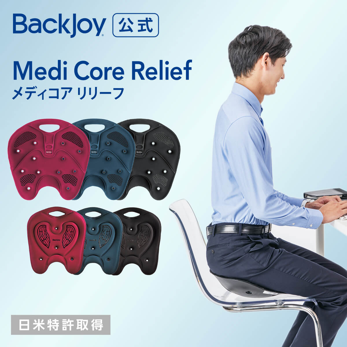 【公式】バックジョイ メディコアリリーフ レギュラーサイズ・ミニサイズ （全3色） Backjoy 骨盤 長時間 座 腰痛 クッション サポート 骨盤矯正 クッション 姿勢 シートクッション 骨盤 座椅子 腰 痛 グッズ 腰痛 椅子 サポート 骨盤矯正 椅子