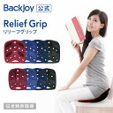 【バックジョイ 公式】 リリーフグリップ レギュラーサイズ・ミニサイズ （全4色） Backjoy 骨盤 長時間 座 腰痛 クッション サポート 骨盤矯正 クッション 姿勢 シートクッション 骨盤 座椅子 腰 痛 グッズ 腰痛 椅子 骨盤矯正 猫背 産前 産後