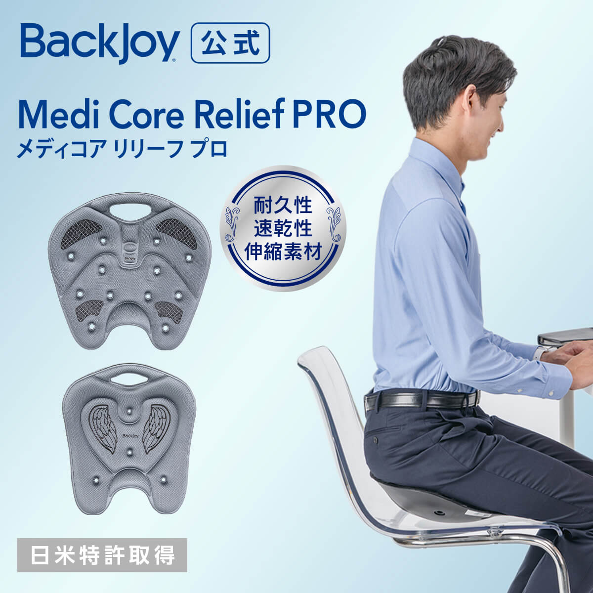 【バックジョイ 公式】 メディコアリリーフ PRO レギュラー・ミニ BackJoy 骨盤 クッション サポートチェア 骨盤矯正 椅子 姿勢矯正 クッション 座椅子 チェア 骨盤サポートシート 姿勢 椅子 猫背 反り 腰 腰痛 ギフト ラッピング