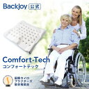 【バックジョイ 公式 超特価】 バックジョイ コンフォートテック BackJoy 骨盤 クッション サポートチェア 骨盤矯正 椅子 姿勢矯正 クッション 座椅子 チェア 骨盤サポートシート 姿勢 椅子 車椅子 猫背 反り 腰 腰痛 お年寄りにおすすめ