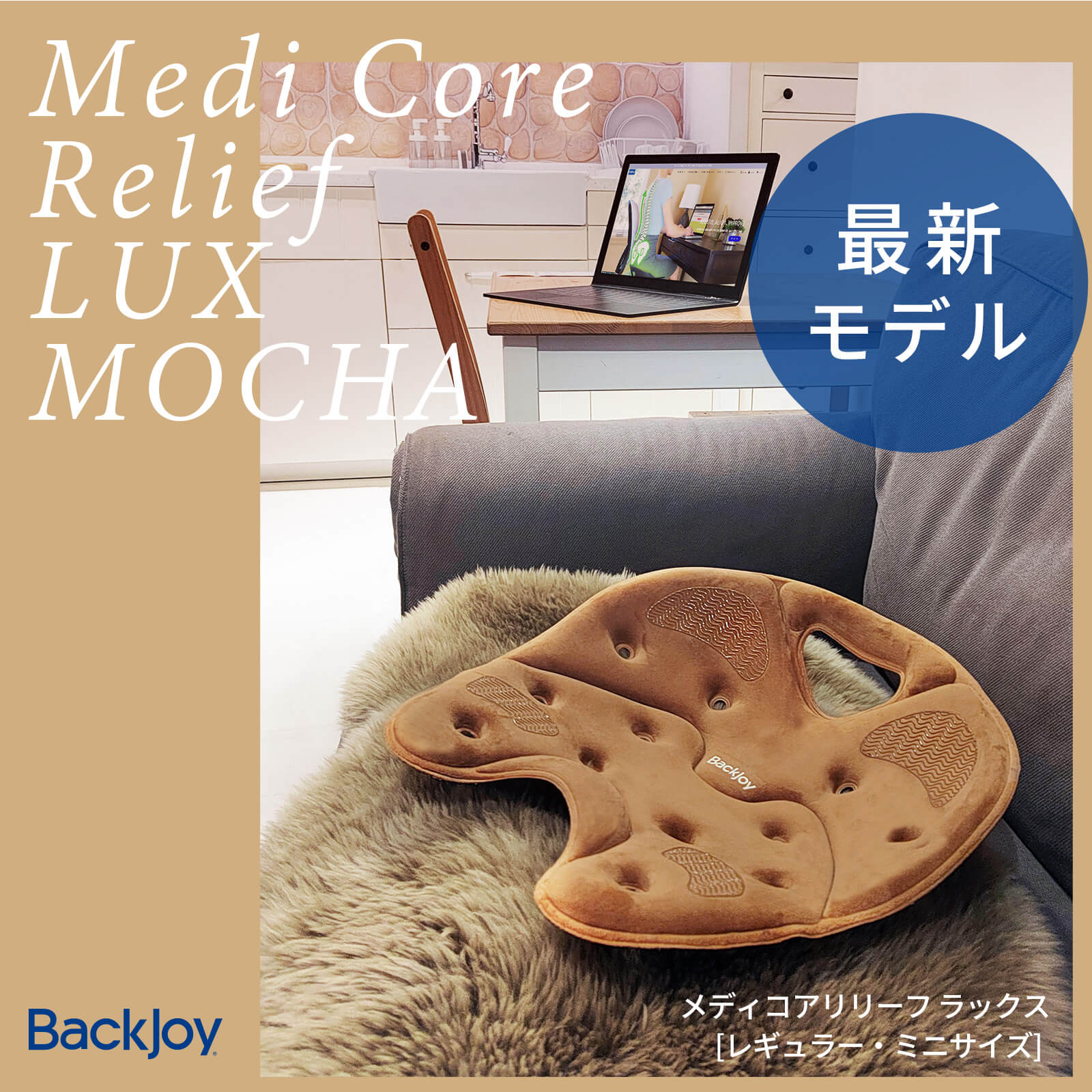 【公式】【正規代理店】 メディコアリリーフ LUX レギュラー・ミニ BackJoy 骨盤 立てる テレワーク 在宅 デスクワーク 持ち運びサポートチェア 骨盤矯正 クッション 椅子 姿勢矯正 座椅子 チェア 骨盤サポートシート 姿勢 椅子 猫背 反り腰 矯正 腰痛のサムネイル