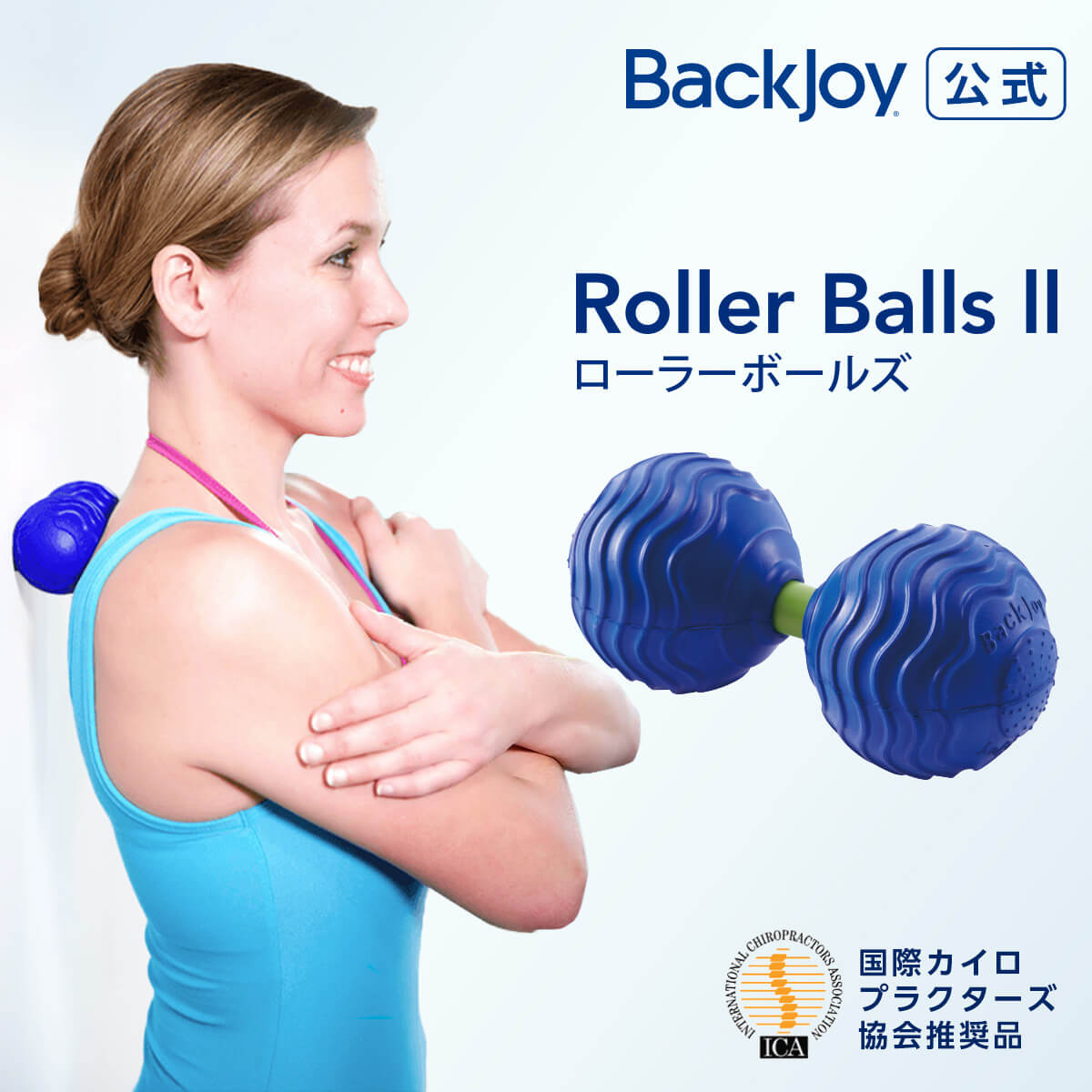 【バックジョイ 公式】 ローラーボールズ2 BackJoy マッサージ ボール ツボ押し 腰 背中 太もも ふくらはぎ 足裏 コリ ほぐし リフレッシュ 姿勢 ...