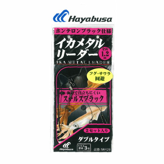 ハヤブサ　イカメタルリーダー　ダブル　ステルスブラック　2セット　Hayabusa