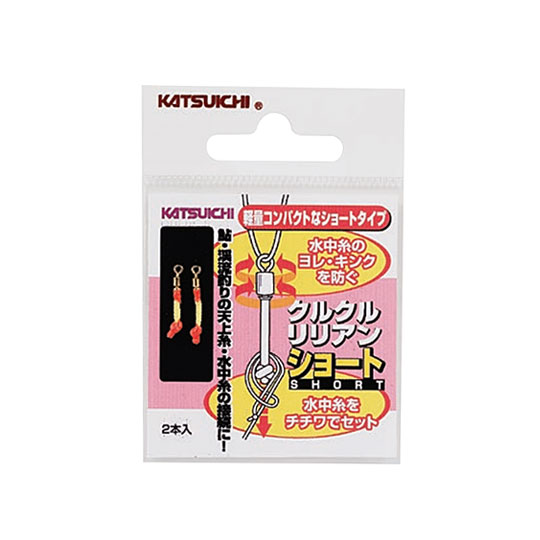 Katsuichi/カツイチクルクル　リリアン　ショート◆入数：2本★仕掛がコンパクトにおさまるショートタイプ