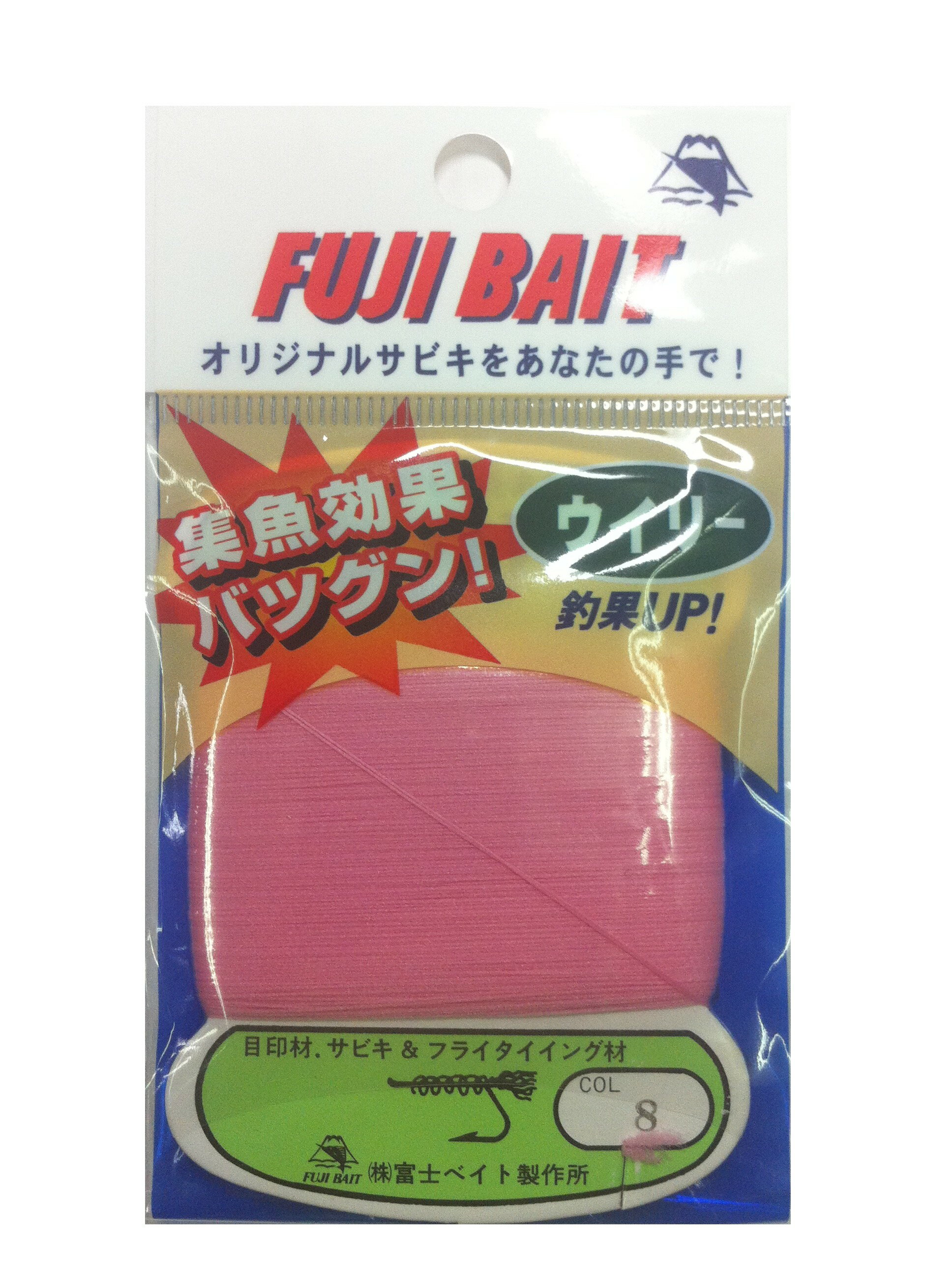富士ベイト製作所 ウイリー糸 #8