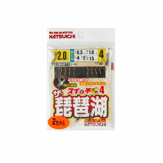 カツイチ　S-4B　スイッチ仕掛4　ザ・琵琶湖　2.0-2.5