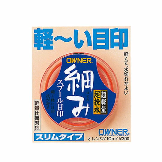 【全3色】オーナー カルティバ 細みスプール目印 OWNER C'ultiva