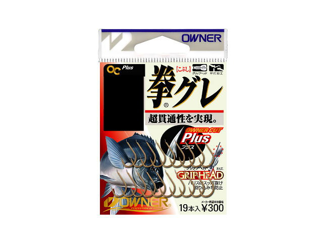 超貫通性でグレを仕留める!これぞ「拳グレ」　\"OWNERCUT　Plus\"カエシ部分に突起を設けることで鈎先の広がりを減少させ、更なる貫通性を実現した「オーナーカットプラス」　チモト部分には、ハリスの回り込みやスッポ抜けを防ぐ。「グリップヘッド」箱入数:10形態:バラカテゴリー:グレ魚種:グレ | 真鯛　
