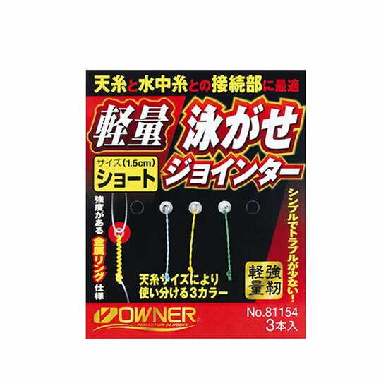 Small Accessories - オーナー 軽量泳がせジョインター OWNER