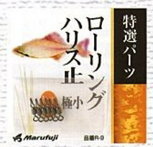 マルフジ R9 ローリング(ハリス止) 中