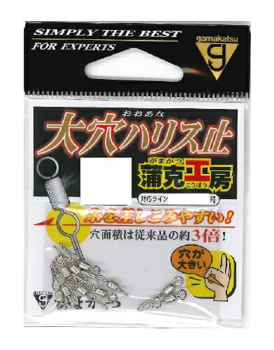 ハリス止の穴の面積が従来商品のなんと3倍！！通しやすく、使いやすい「大穴ハリス止」の登場です。 ハエ・フナなど清流の釣りから、サヨリ・メバルなどの海の小物まで幅広く対応します。号数：1入本数：10　