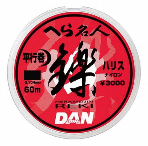 ダン へら名人鑠（れき）ハリス60m　0．6号