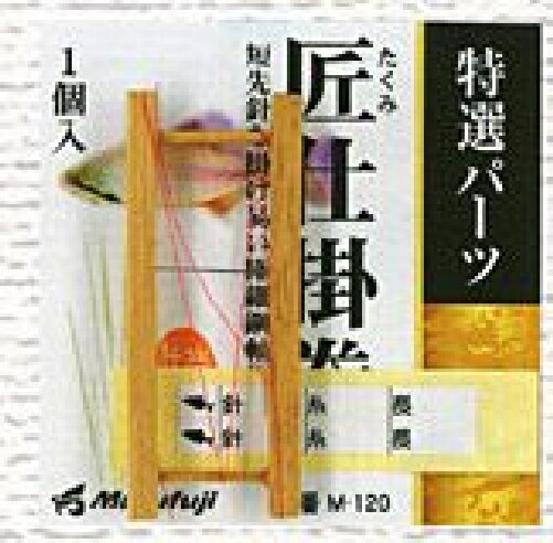 マルフジ M−120　匠仕掛巻