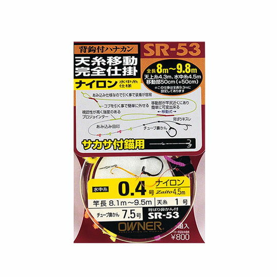 OWNER C'ultiva/オーナー カルティバ天糸移動完全仕掛　ナイロン水中糸仕様SR-53■サイズ：0.3号/0.4号ナイロンサカサ付錨完全仕掛