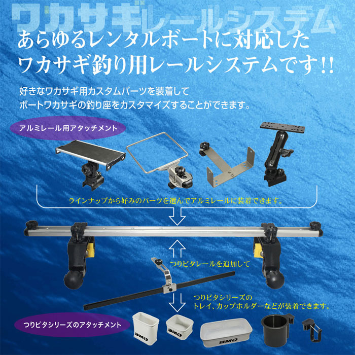 Lure&Boats Back LashのBMO JAPAN （ビーエムオージャパン）　クランプベース（800レールセット）　｜アングル3