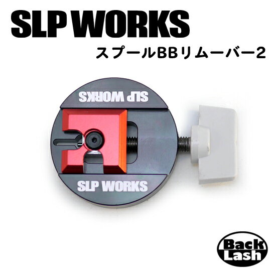 ダイワ SLPワークス スプールBBリムーバー2 リール カスタムパーツ ベアリング