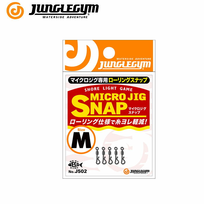 ジャングルジム マイクロジグスナップ　JUNGLEGYM　MICRO JIG SNAP