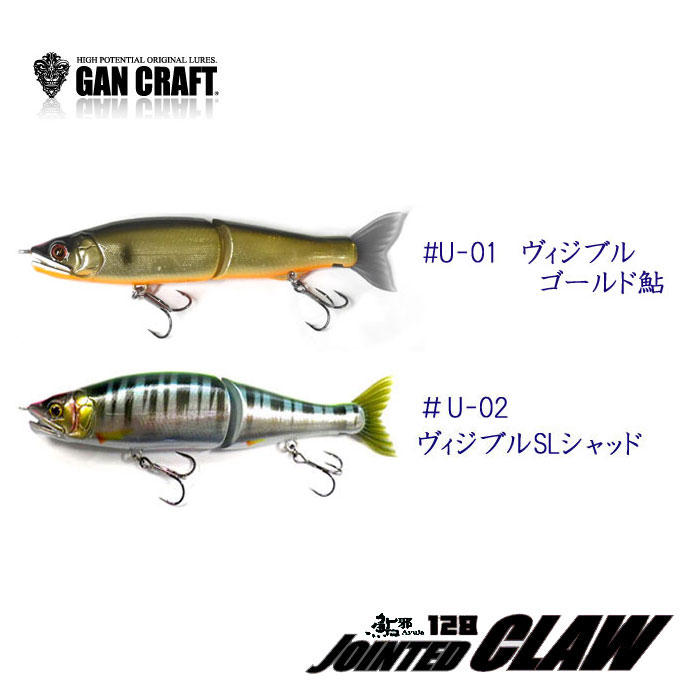 【中古品/USED】ガンクラフト ジョインテッドクロー 128 極カラー GANCRAFT JOINTED CLAW