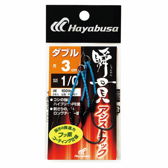 樂天商城 - ☆ハヤブサ　瞬貫アシストフック　ダブル　3cm　1/0号　Hayabusa　
