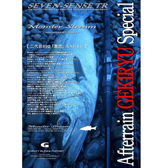 ジークラフト　セブンセンスTR　モンスターストリーム　MSS-892-TR Afterrain GEKIRYU Special　G-CRAFTのサムネイル