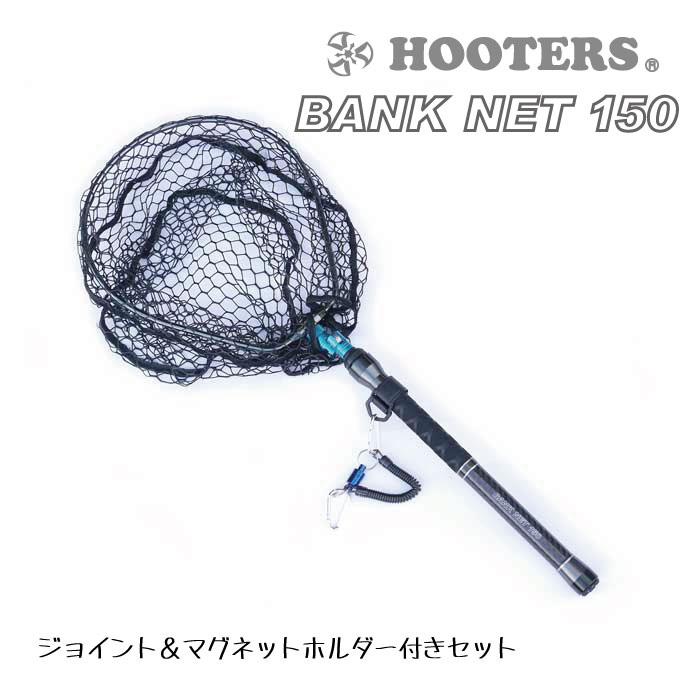 【ジョイント＆マグネットホルダー付きセットA】 HOOTERS フーターズ　ランディングネット バンクネット150 【送料無料】 2