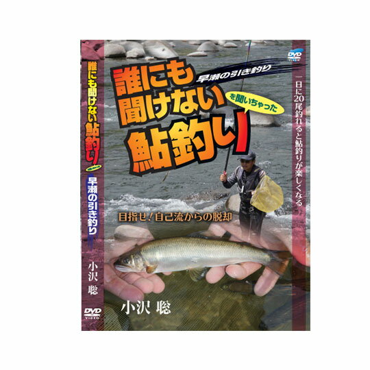 【DVD】ビデオメッセージ 誰にも聞けない鮎釣り 早瀬の引き釣り 小沢聡