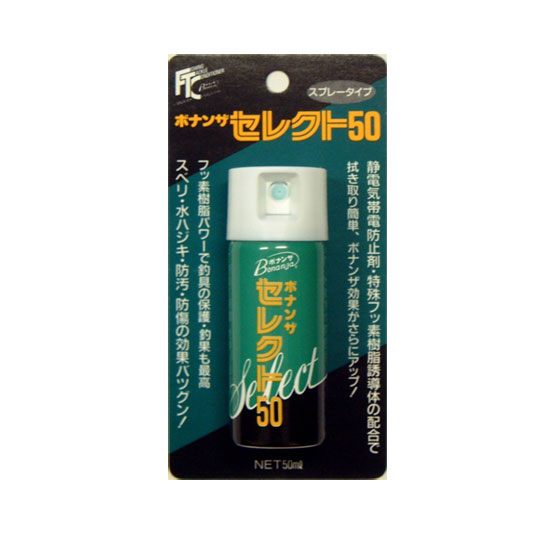 BONANZA/ボナンザボナンザセレクト50■内容量：50ml★静電気帯電防止剤・特殊フッ素樹脂誘導体の配合で拭き取り簡単、ボナンザ効果がさらにアップ！フッ素樹脂パワーで釣具の保護・釣果も最高スベリ・水ハジキ・防汚・防傷の効果バツグン！