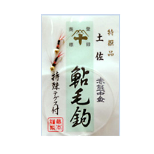 藤本重兵衛 毛針 特選 土佐針 【2】 Jyubei...