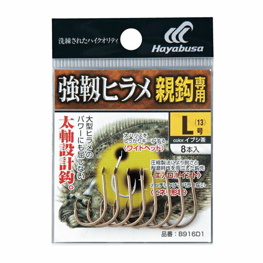 ハヤブサ　強靱ヒラメ (親鈎専用) イブシ茶　Hayabusa