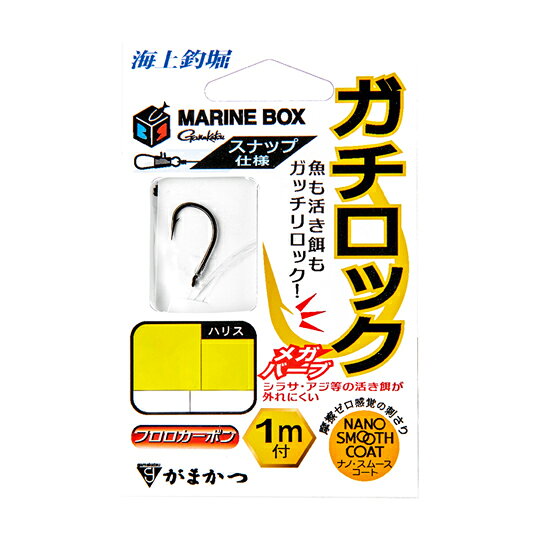 がまかつ　60-230 糸付 海上釣堀 マリンボックス ガチロック スナップ仕様（8号・9号・10号）