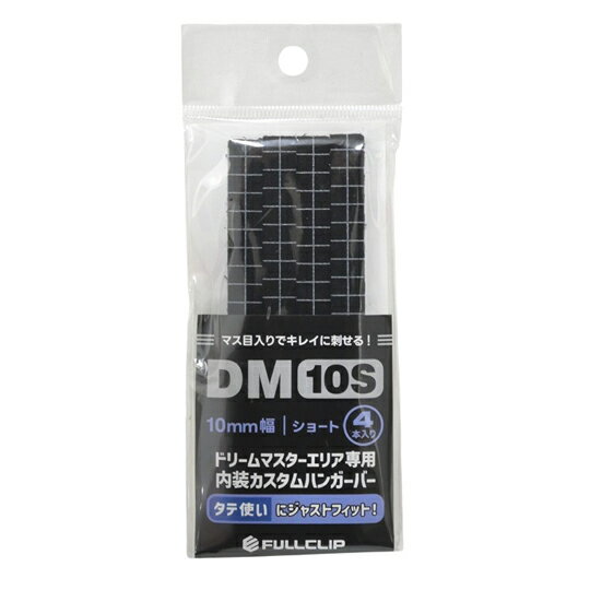 フルクリップ　ドリームマスター用ハンガーバー 　DM10S　FAS-135