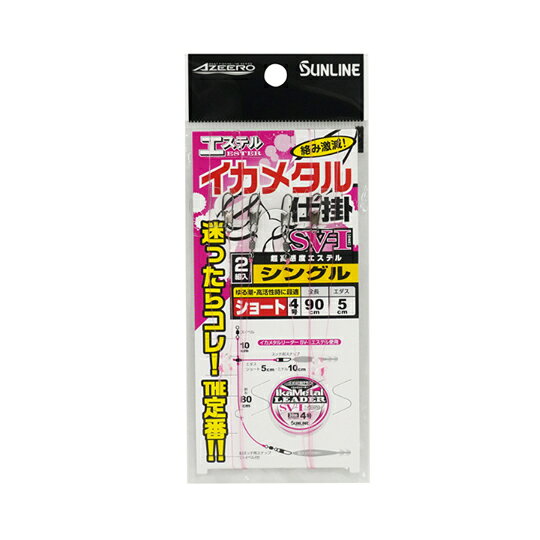 サンライン　アジーロ　エステルイカメタル仕掛け　シングル