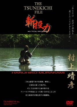 DVD　村上晴彦　斬投力