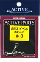 ACTIVE/アクティブボールベアリングスイベル/溶接リング◆サイズ　♯0　♯1　♯2　♯3&nbsp;◆入り数　3個　