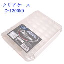 MEIHO/メイホー クリアーケース C-1200ND