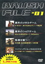 【メール便可】【DVD】 BRUSH FILE #01/ブラッシュファイル#01【釣り/フィッシング/釣り具/釣具】