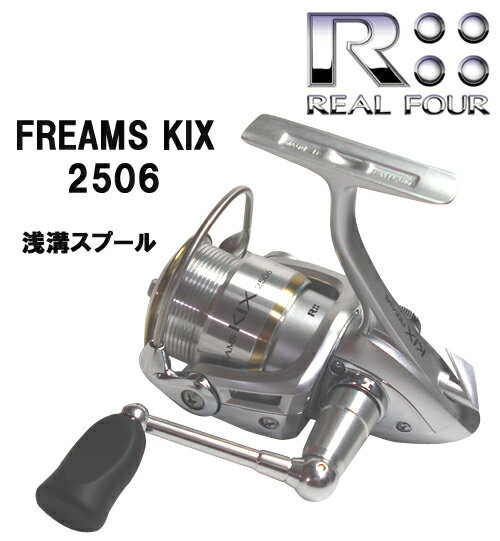 ★DAIWA/ダイワフリームスKIX/キックス2506　浅溝タイプ【釣り/フィッシング/釣り具/釣具】【リール/スピニングリール】