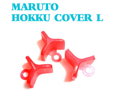 【バラ売り】MARUTO　マルト　フックカバー　Lサイズ