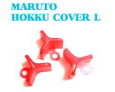 【バラ売り】MARUTO　マルト　フックカバー　Lサイズ