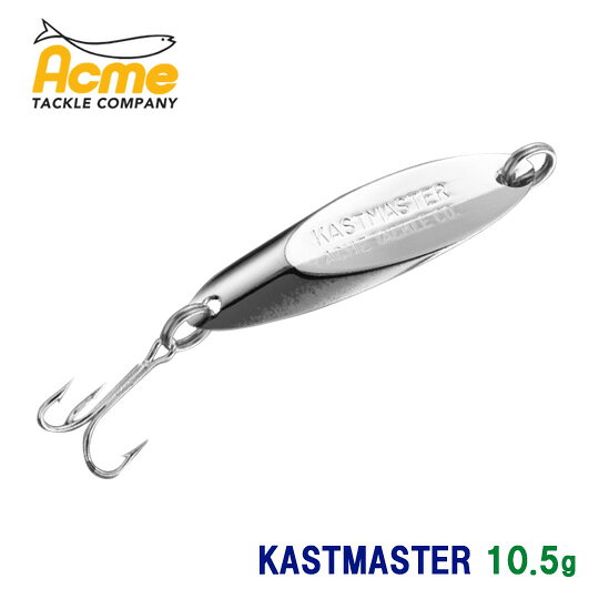 カストマスター　3/8oz　ACME　KASTMASTER【メール便可】