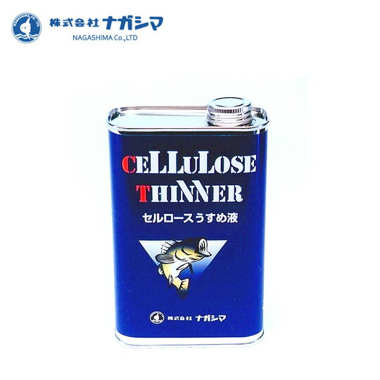 NAGASHIMA/ナガシマセルロースうすめ液　400ml◆内容量：400ml★セルロースクリヤーの希釈・洗浄用。 セルロースクリヤーに対する溶解力が良好です。