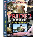 【DVD】BRUSH/ブラッシュ　PRIDE2/プライド2　　琵琶湖決戦　松下雅幸vs長谷川耕司◆収録時間：100min★男は黙って勝負する！！日本一のバスレイク：琵琶湖を舞台に二人のプロガイドアングラーが対決するシリーズ第二弾。今回はマッツンこと松下雅幸さんVSボレアスでお馴染みの長谷川耕司さんの対決です。マツラバでシャローを？バルビューターを使って？どう攻略するのか？ジョイクロで、アノストで、モザイクチャターで？？驚愕のウェイトをたたき出したのはいったい誰なのか・・・本気で戦う二人のドキュメンタリーを是非ご覧ください。