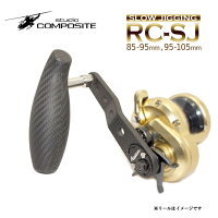 【在庫限り30%OFF】スタジオコンポジットRC-SJコンプリートスロージギング用ハンドルダイワ/シマノ用
