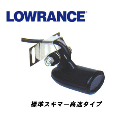 LOWRANCE　ローランス　HST-WSU　スキマー型200kHz水温センサー内臓振動子【　魚探　 ...