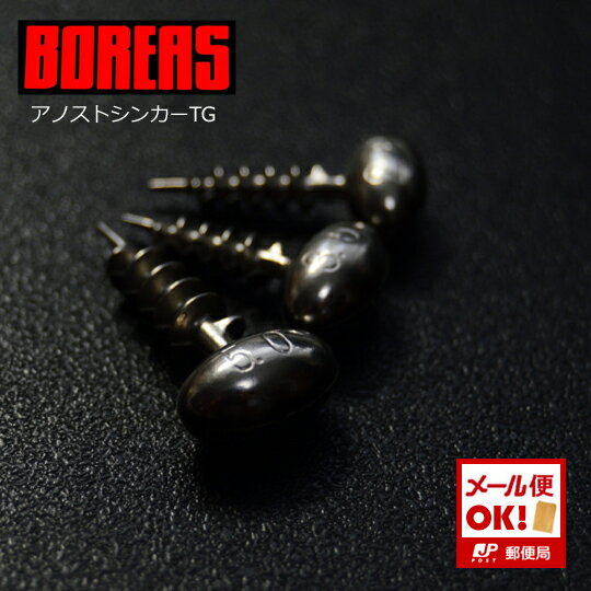 ボレアス　アノストシンカーTG　2.8g　BOREAS　タングステンシンカー