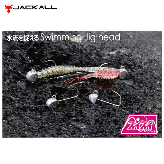 ジャッカル スイスイ スイムジグヘッド 5ケ入 JACKALL SUISUI SWIM JIGHEAD