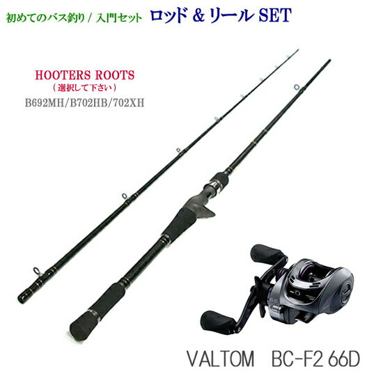 【お得なロッド＆リールセット】　フーターズ ルーツ+プロックス バルトムBC-F2　 【初めてのバス釣り】【入門セット】　