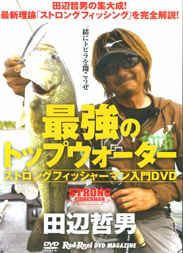 　【DVD】地球丸　最強のトップウォーター/田辺哲男