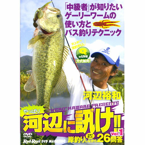 笑いながら観て、気づけば上達！！【DVD】地球丸　やっぱり河辺に訊け!!/河辺裕和