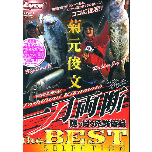 　【DVD】内外出版　一刀両断　THE BEST/菊元俊文　品番NGB 199